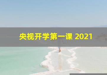 央视开学第一课 2021